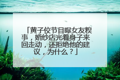 黄子佼节目曝女友糗事，婚纱店光着身子来回走动，还拒绝他的建议，为什么？