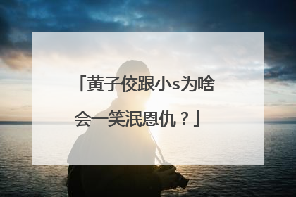 黄子佼跟小s为啥会一笑泯恩仇？