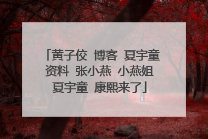 黄子佼 博客 夏宇童 资料 张小燕 小燕姐 夏宇童 康熙来了