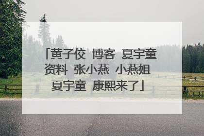 黄子佼 博客 夏宇童 资料 张小燕 小燕姐 夏宇童 康熙来了