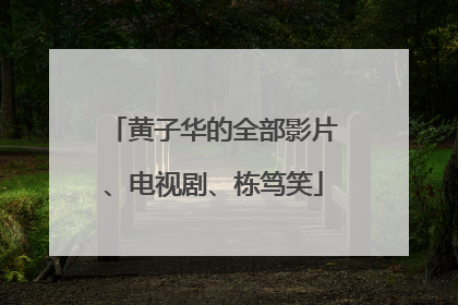 黄子华的全部影片、电视剧、栋笃笑