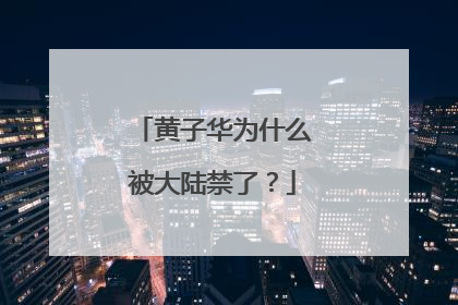 黄子华为什么被大陆禁了？