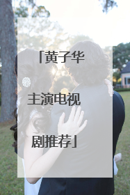 黄子华主演电视剧推荐