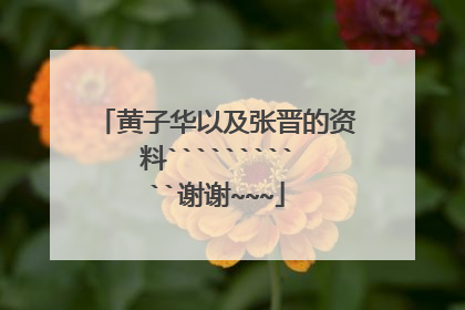 黄子华以及张晋的资料```````````谢谢~~~