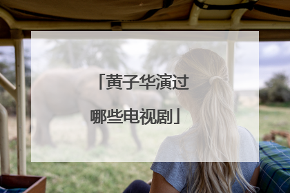 黄子华演过哪些电视剧