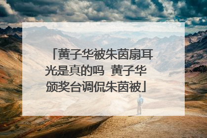 黄子华被朱茵扇耳光是真的吗 黄子华颁奖台调侃朱茵被