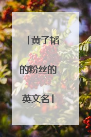 黄子韬的粉丝的英文名