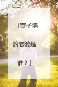 黄子韬的老婆是谁?