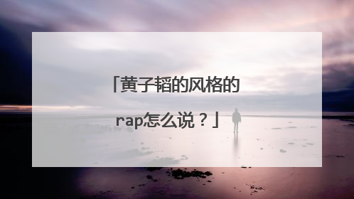 黄子韬的风格的rap怎么说?