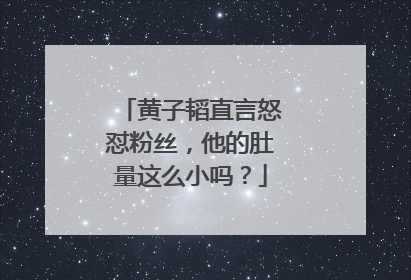 黄子韬直言怒怼粉丝，他的肚量这么小吗？