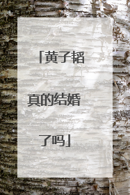 黄子韬真的结婚了吗