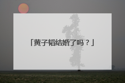 黄子韬结婚了吗？