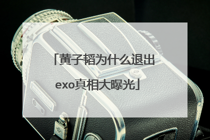 黄子韬为什么退出exo真相大曝光