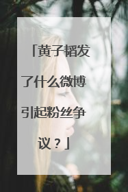 黄子韬发了什么微博引起粉丝争议?