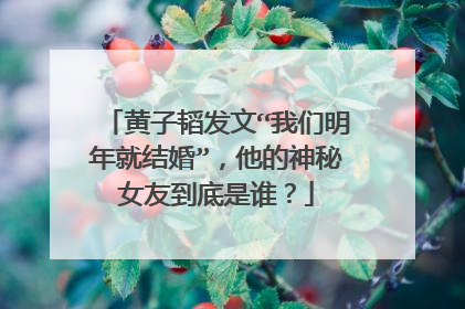 黄子韬发文“我们明年就结婚”,他的神秘女友到底是谁?