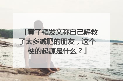 黄子韬发文称自己解救了太多减肥的朋友，这个梗的起源是什么？