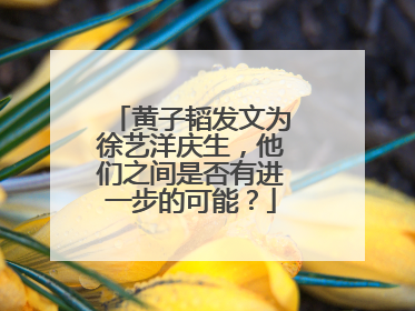 黄子韬发文为徐艺洋庆生，他们之间是否有进一步的可能？