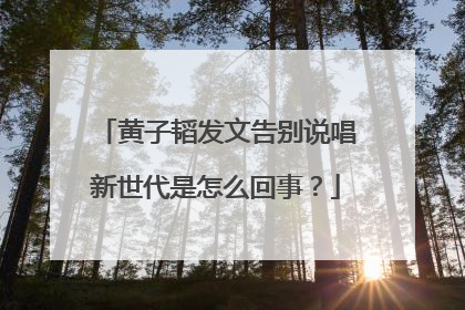 黄子韬发文告别说唱新世代是怎么回事？