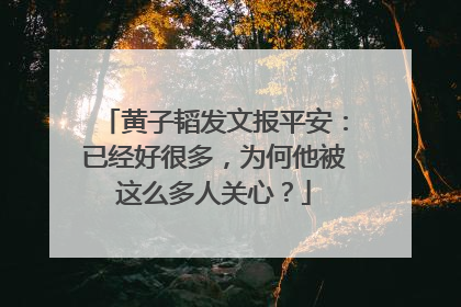 黄子韬发文报平安:已经好很多,为何他被这么多人关心?