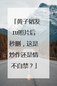 黄子韬发IU照片后秒删，这是炒作还是情不自禁？