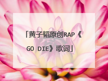 黄子韬原创RAP《GO DIE》歌词