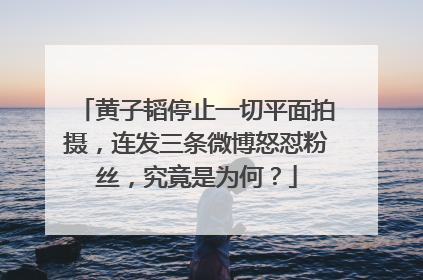 黄子韬停止一切平面拍摄，连发三条微博怒怼粉丝，究竟是为何？