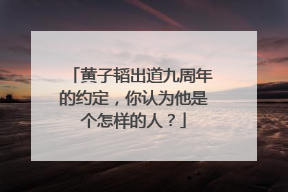 黄子韬出道九周年的约定，你认为他是个怎样的人？