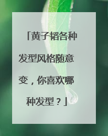 黄子韬各种发型风格随意变，你喜欢哪种发型？