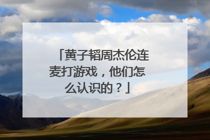 黄子韬周杰伦连麦打游戏,他们怎么认识的?