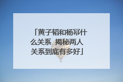 黄子韬和杨幂什么关系 揭秘两人关系到底有多好