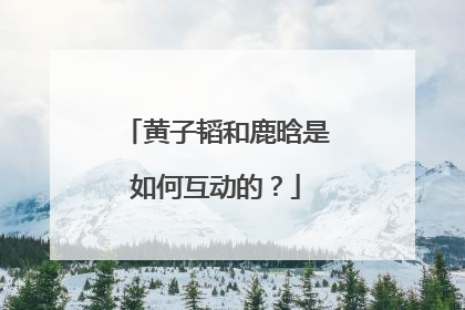 黄子韬和鹿晗是如何互动的?