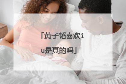 黄子韬喜欢iu是真的吗