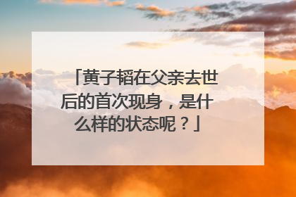 黄子韬在父亲去世后的首次现身，是什么样的状态呢？