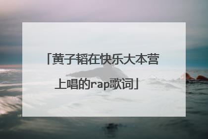 黄子韬在快乐大本营上唱的rap歌词