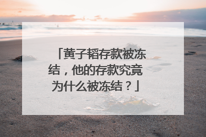 黄子韬存款被冻结,他的存款究竟为什么被冻结?