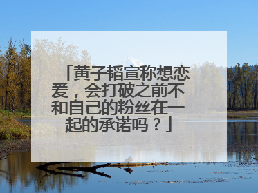 黄子韬宣称想恋爱,会打破之前不和自己的粉丝在一起的承诺吗?