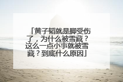 黄子韬就是脚受伤了,为什么被雪藏?这么一点小事就被雪藏?到底什么原因