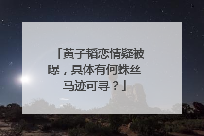 黄子韬恋情疑被曝,具体有何蛛丝马迹可寻?