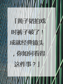 黄子韬拍戏时裤子破了！成就经典镜头，你如何看得这件事？