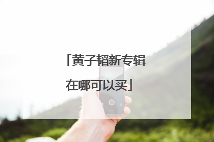 黄子韬新专辑在哪可以买