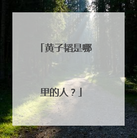 黄子韬是哪里的人？