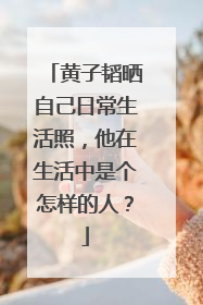 黄子韬晒自己日常生活照，他在生活中是个怎样的人？