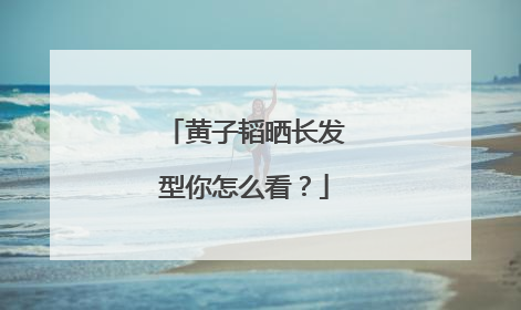 黄子韬晒长发型你怎么看？