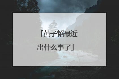 黄子韬最近出什么事了