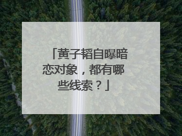 黄子韬自曝暗恋对象，都有哪些线索？