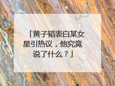 黄子韬表白某女星引热议，他究竟说了什么？