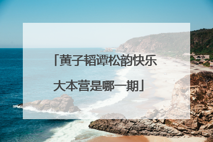 黄子韬谭松韵快乐大本营是哪一期