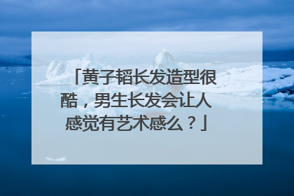 黄子韬长发造型很酷，男生长发会让人感觉有艺术感么？