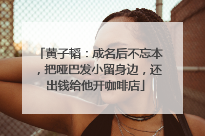 黄子韬：成名后不忘本，把哑巴发小留身边，还出钱给他开咖啡店