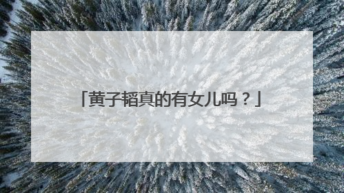 黄子韬真的有女儿吗？